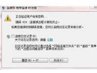 如何解决宽带连接电脑时出现的PIN码错误问题