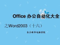 选择适合你的Office版本，提高工作效率（全面了解各个版本的特点及使用体验）