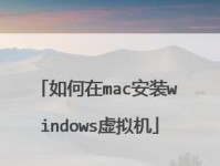 如何在Mac上安装Windows系统（详细教程及步骤，轻松实现单系统切换）