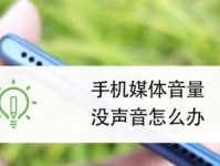 手机无声（探索手机无声的常见问题和有效解决方案）