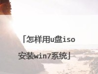 使用U盘制作安装Win7系统的教程（快速简便的方法帮助您成功安装Win7系统）