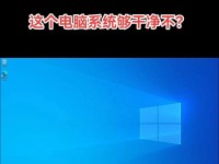 探索戴尔Windows10（以戴尔Windows10为例，解读全新操作系统的亮点与优势）