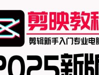 从剪辑教程到电脑选择（一步步学习剪辑技巧，选择最适合你的工具）