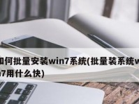 以新硬盘Win7一键安装Win7系统教程（简单快捷的安装过程，省去了繁琐操作）