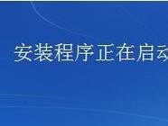 使用本地镜像安装系统的简易教程（无需网络，仅需一个本地镜像文件，轻松装系统！）