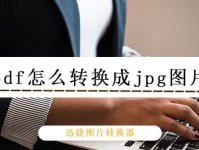 将PDF照片转换为JPG图片的简易教程（从PDF格式到JPG格式，轻松转化，省时高效）