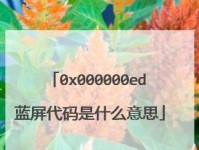 解决0x000000ED蓝屏代码的方法（解决蓝屏代码0x000000ED的关键步骤及注意事项）