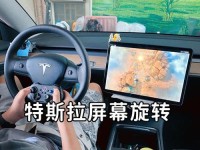 改装特斯拉电脑屏幕教程（让你的特斯拉电脑屏幕更智能更个性化）