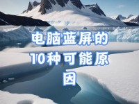 U盘插入电脑是否可能导致蓝屏？剖析真相（探讨U盘插入电脑引发蓝屏的可能性及预防措施）