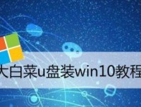 使用U盘大白菜轻松安装Win10系统（U盘大白菜Win10装机教程详解，让你快速搭建自己的电脑）