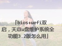 轻松安装天意U盘系统教程（一步步教你如何安装天意U盘系统，让你的电脑焕然一新）