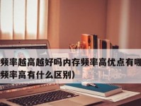 内存频率过高的危害——电脑崩溃之患（内存频率、电脑性能、硬件损坏、系统崩溃、数据丢失）