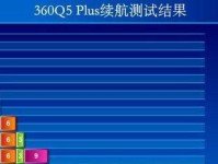 360Q5手机的优势与特点（一款令人惊艳的智能手机）