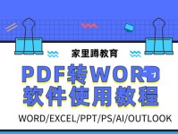 免费转换PDF到Word的优质软件推荐（方便快捷的PDF转Word软件及其功能特点）