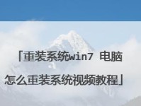 如何重装电脑系统——Win7系统教程（详细指南帮助您快速重装Win7系统）