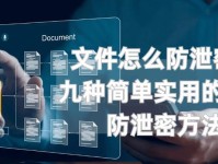 文件泄密的后果及应对措施（保护机密文件安全，防止泄密风险的关键措施）