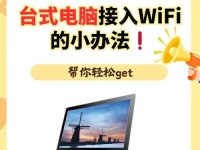 笔记本如何连接无密码WiFi网络（简单教程分享，轻松畅游无线网络世界）