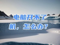 华硕笔记电脑开不了机的原因及解决方法（华硕笔记电脑无法正常启动，探究可能的问题与解决方案）
