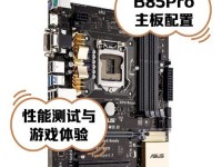 华硕B85M评测（华硕B85M主板的配置、性能与优势）
