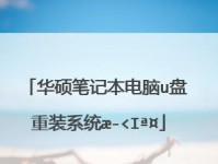 雷神笔记本电脑优盘装系统教程（实用教程帮你轻松装系统，提升电脑性能！）