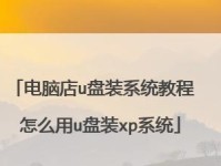 制作XP系统U盘装系统教程（轻松学会制作XP系统U盘安装盘，零难度操作）