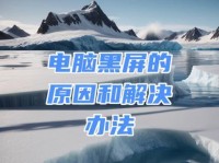 电脑黑屏修复方法大全（解决电脑黑屏问题的有效方法和技巧）