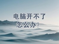 显卡插入电脑导致无法开机的问题（解决显卡插入电脑后无法正常启动的方法）