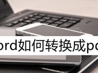 如何使用电脑将Word转换成PDF（简单快捷的转换方法及步骤）