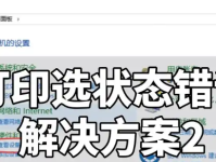 惠普打印机错误状态解决方案：诊断、修复与预防