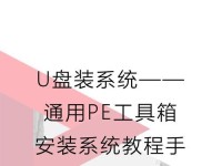 用大白菜U盘制作U盘系统（详细教程分享，让你轻松搭建个性化系统）