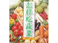 蔬菜的营养价值与健康益处（以蔬菜为主的饮食对人体健康的重要性）