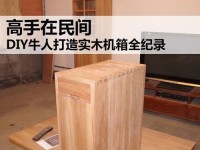 打造独特电脑机箱（用木材打造个性化电脑机箱，体验自定义的魅力）