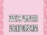 蓝牙连接教程（以蓝牙技术为基础，将电脑与其他设备进行无线连接的详细步骤）