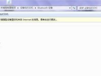 如何在Win7中打开蓝牙配对功能（Win7系统中开启蓝牙配对功能的详细教程）