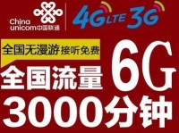 联通4G用3G套餐的优势与劣势（探讨联通4G网络使用3G套餐的优缺点及适用场景）