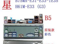 B75MA-E31主板的功能与性能评测（一款高性价比的主板选择）