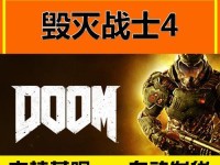 Doom4（重新定义射击游戏的经典巨作）