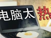 主机配件过热的危害与应对方法（如何防止主机配件过热，保障计算机性能与寿命）
