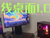 打造电脑无线桌面（无线桌面）
