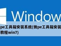 如何使用微PE安装系统教程（简明易懂的微PE安装系统指南）