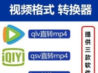免费QSV转换MP4的最佳选择（一款高效、易用的QSV转换MP4免费转换器推荐）
