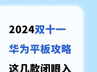 华为平板电脑模式教程（华为平板电脑模式使用技巧，让你掌握多种应用场景）