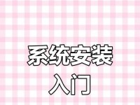 电脑重装系统（一步步教你重装电脑操作系统，让电脑焕然一新！）