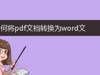 Word文档制作技巧（简单易学的文档制作方法，助你快速上手）