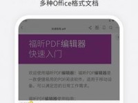 福昕PDF的优势与应用（轻便易用的PDF阅读软件，提升工作效率）