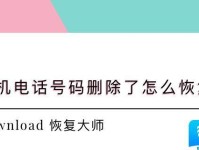 恢复号码电话的方法与技巧（简单有效的电话号码恢复步骤及建议）