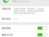 如何将公众号置顶，提升阅读量与关注度（掌握关键技巧，让你的公众号脱颖而出）