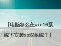 电脑装XP系统盘教程（一步步教你如何安装XP系统并进行相关设置）