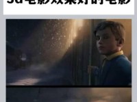 享受3D电影的震撼体验——3D电视让你身临其境（3D电视的画质、观影体验和适用范围详解）