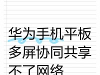 手机网络共享，电脑畅游互联网（一键连接，随时随地畅享网络乐趣）